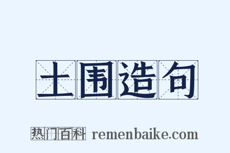 土围造句是什么意思的图片